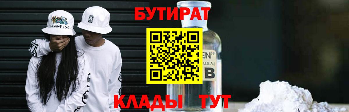 Бутират Butirat Долгопрудный